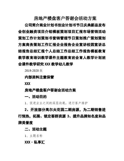 房地产楼盘客户答谢会活动方案