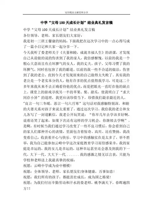 中学“父母100天成长计划”结业典礼发言稿