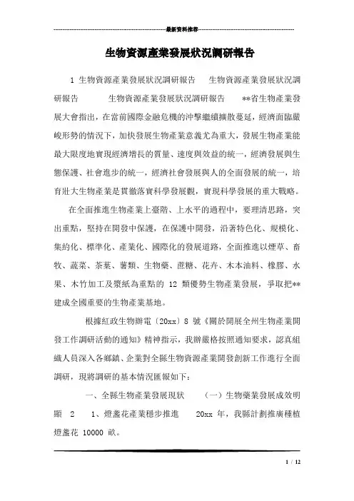 生物资源产业发展状况调研报告