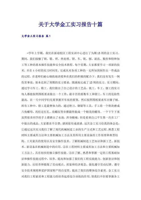 关于大学金工实习报告十篇