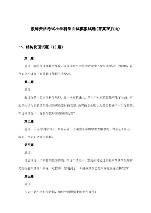 教师资格考试小学科学面试试题及答案指导