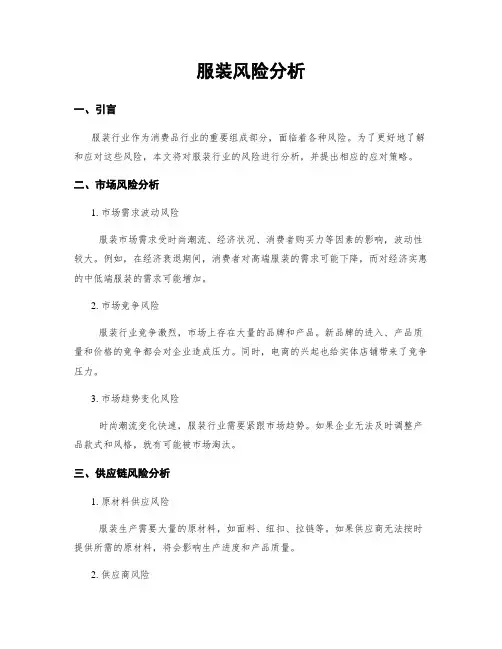 服装风险分析