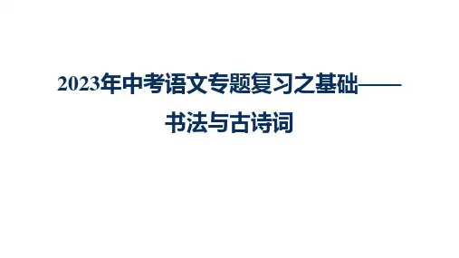 2023年中考语文专题复习之基础—— 书法与古诗词