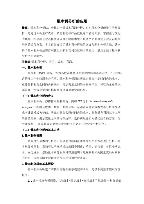 量本利分析的应用