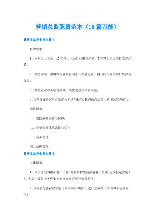 营销总监职责范本(18篇万能).doc