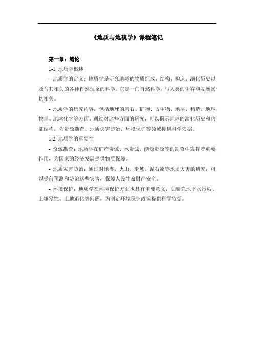 《地质与地貌学》课程笔记