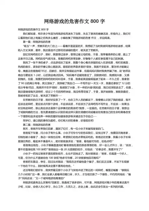 网络游戏的危害作文800字