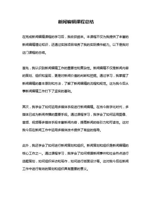 新闻编辑课程总结