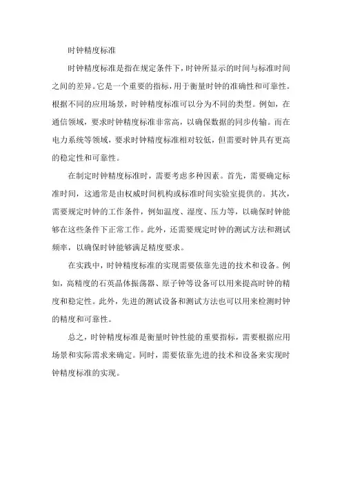 时钟精度标准