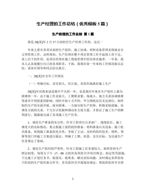 生产经理的工作总结(优秀模板5篇)