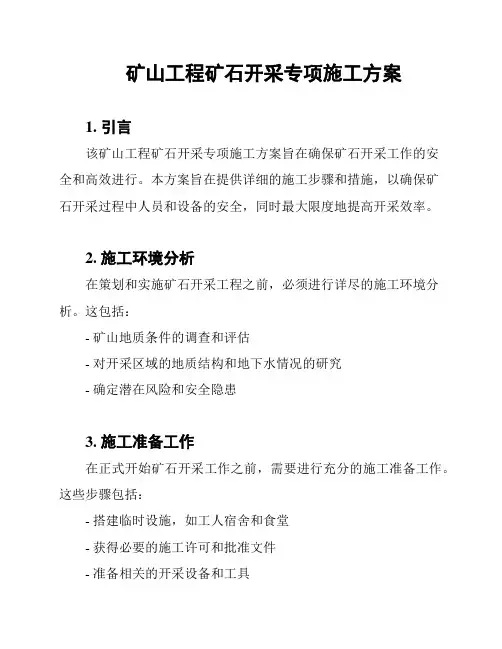 矿山工程矿石开采专项施工方案