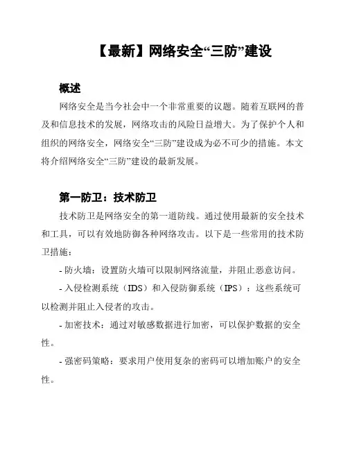 【最新】网络安全“三防”建设