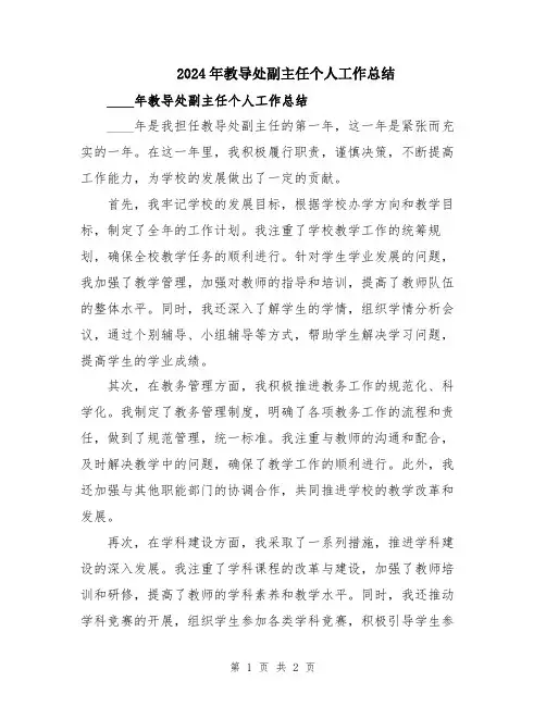 2024年教导处副主任个人工作总结