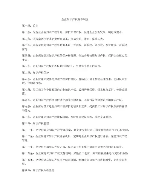 企业知识产权规章制度