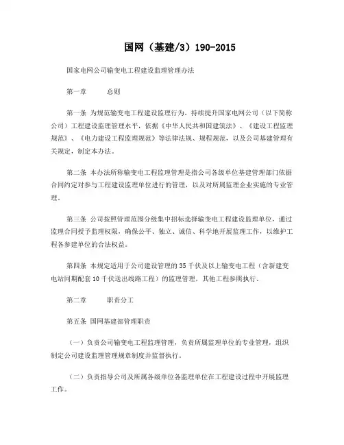 国家电网公司输变电工程建设监理管理办法
