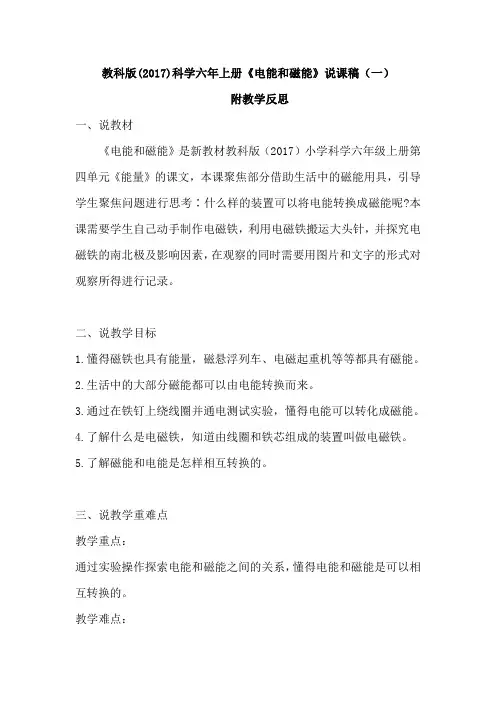 教科版(2017)科学六年上册《电能和磁能》说课稿及教学反思(共二篇)