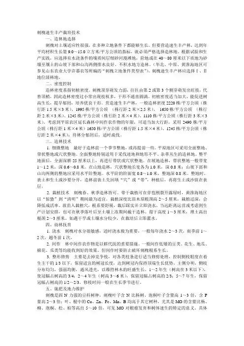 刺槐速生丰产栽培技术