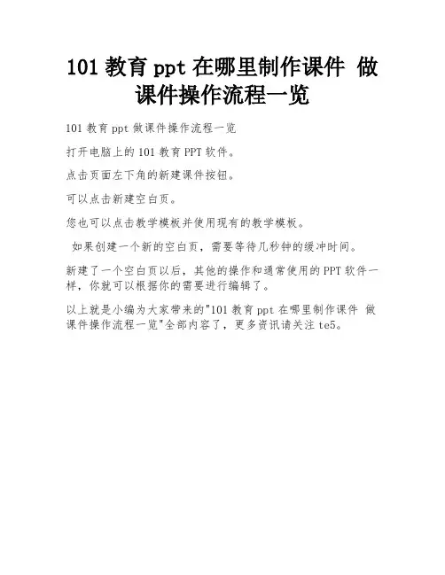 101教育ppt在哪里制作课件 做课件操作流程一览