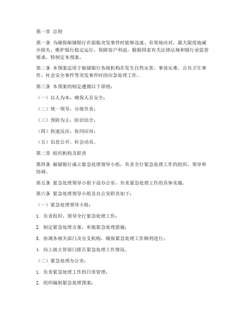 邮储银行紧急处理预案