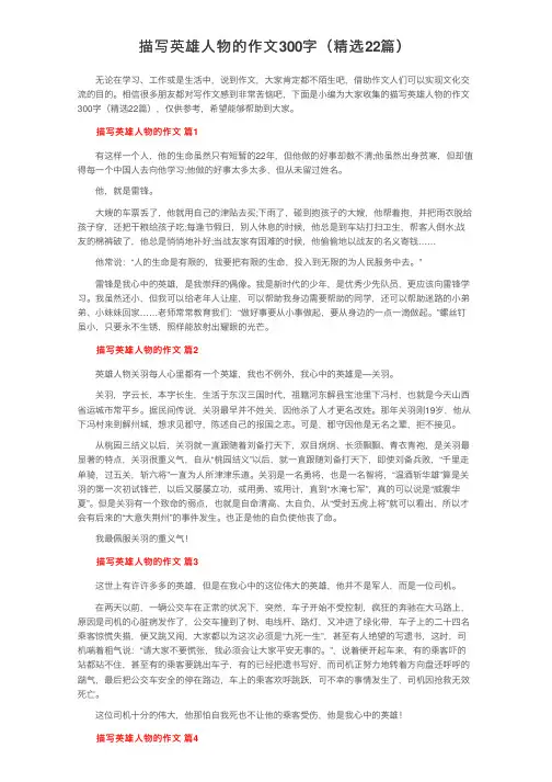 描写英雄人物的作文300字（精选22篇）