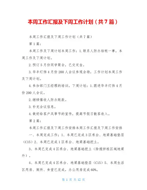 本周工作汇报及下周工作计划(共7篇)