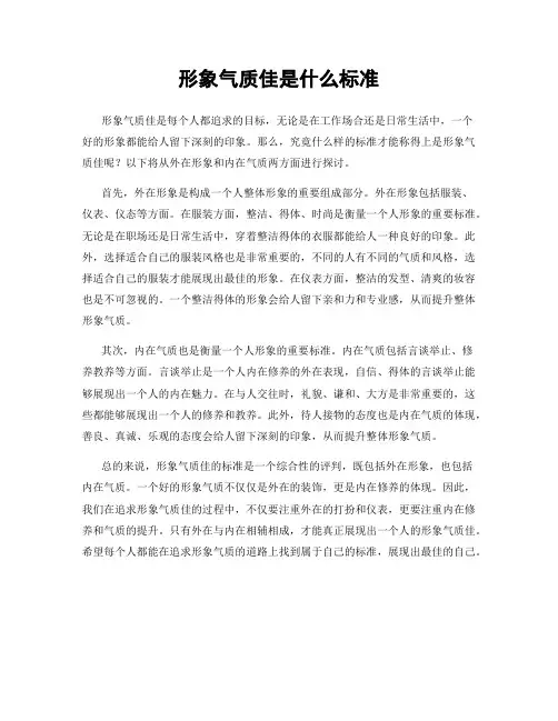 形象气质佳是什么标准
