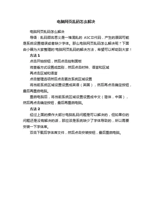 电脑网页乱码怎么解决