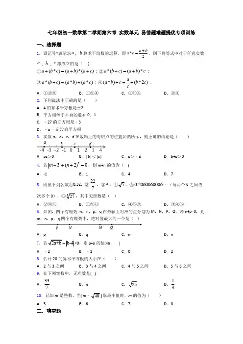 七年级初一数学第二学期第六章 实数单元 易错题难题提优专项训练