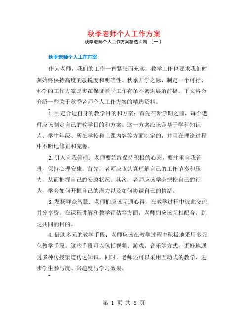秋季教师个人工作计划4篇
