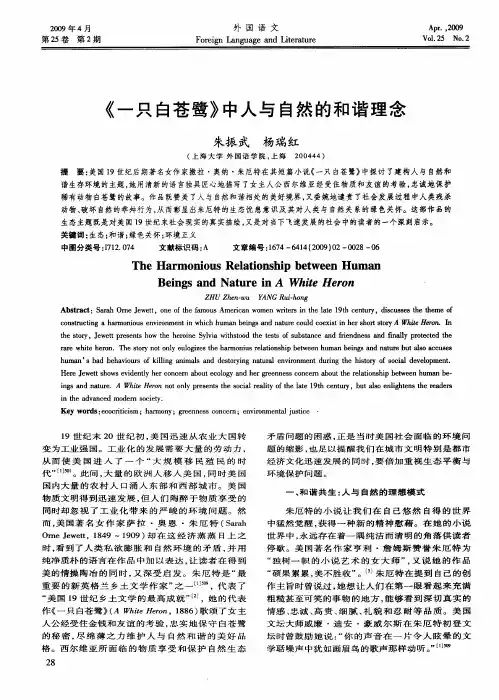 《一只白苍鹭》中人与自然的和谐理念
