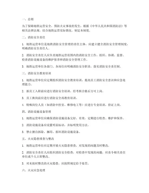 地铁的消防安全管理制度