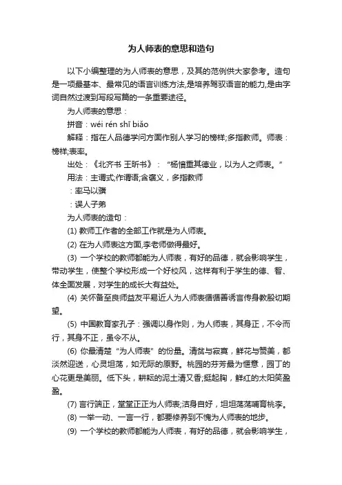 为人师表的意思和造句
