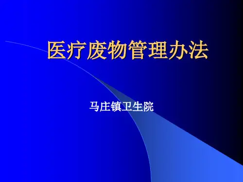 医疗废物管理办法
