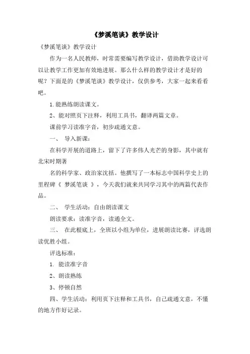 《梦溪笔谈》教学设计