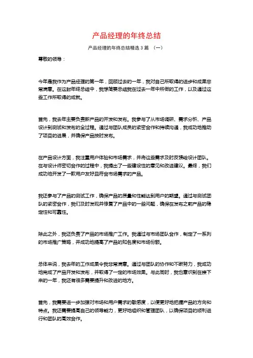 产品经理的年终总结3篇