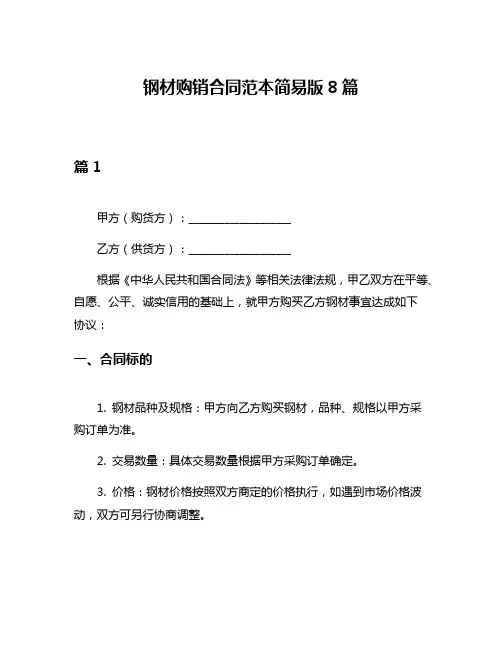 钢材购销合同范本简易版8篇