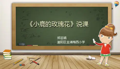 郑芸娟-《小鹿的玫瑰花》-说课稿