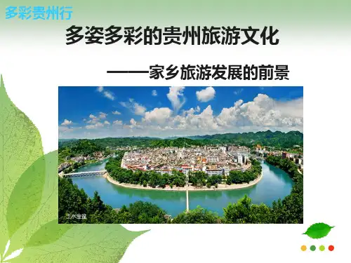 贵州旅游介绍PPT课件