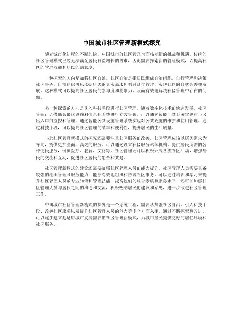 中国城市社区管理新模式探究