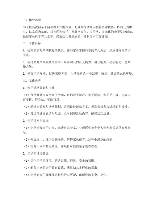 幼儿园亲子园早教工作计划