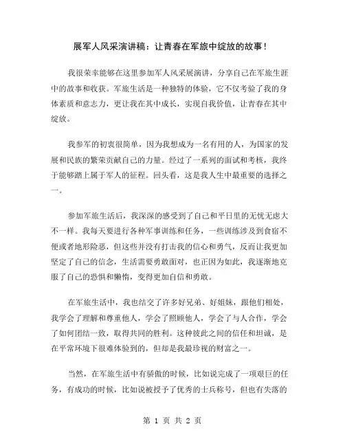 展军人风采演讲稿：让青春在军旅中绽放的故事