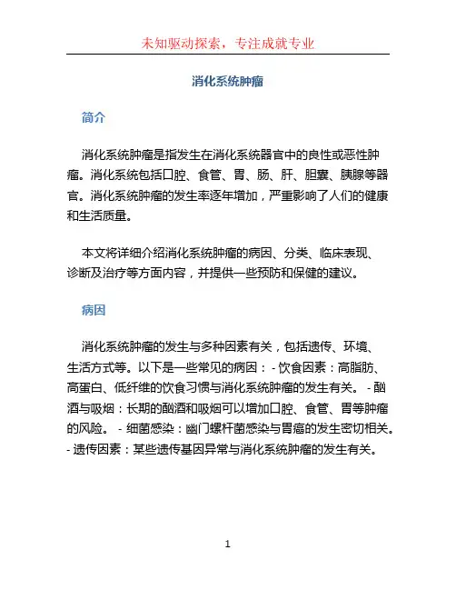 《消化系统肿瘤》
