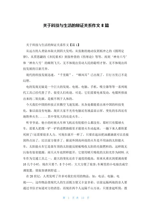 关于科技与生活的辩证关系作文8篇