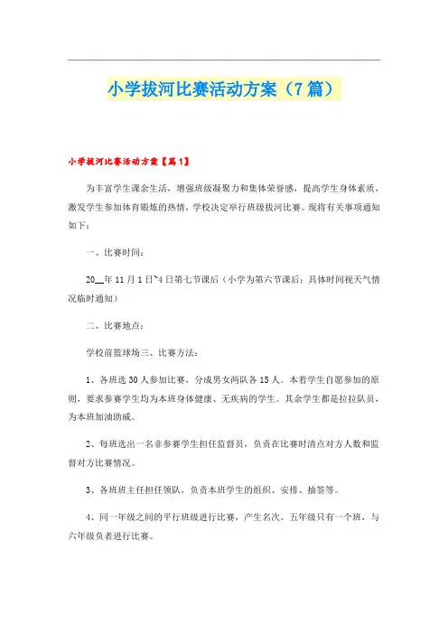 小学拔河比赛活动方案(7篇)
