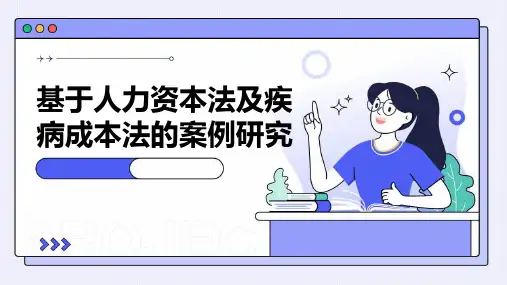 基于人力资本法及疾病成本法的案例研究
