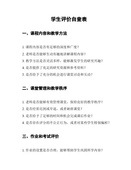 学生评价自查表