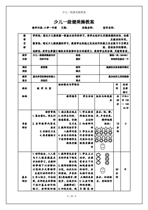 少儿一级健美操教案