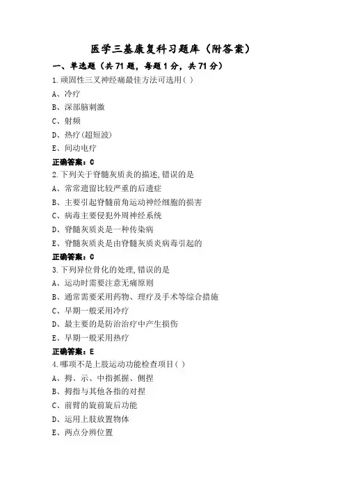 医学三基康复科习题库(附答案)