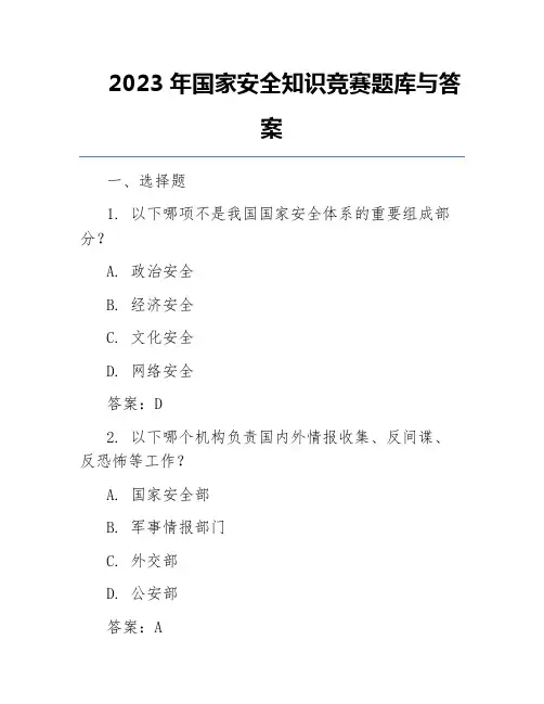 2023年国家安全知识竞赛题库与答案