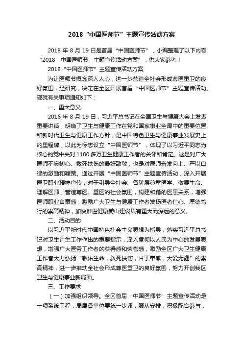 2018“中国医师节”主题宣传活动方案